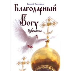Благодарный Богу. Избранное